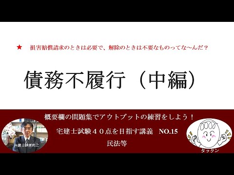 債務不履行（中編）　宅建士試験40点を目指す講義NO.15　民法等