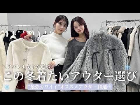 今年の冬のアウターは決まった？❄️アパレル女子が徹底レビュー🎄♥️