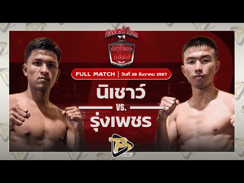 [FULL MATCH] นิเชาว์ เอราวัณ VS พลอยรุ่งเพชร เพชรเจริญ | 29 ธ.ค 67