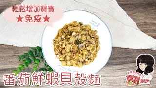 佳蕙營養師的寶寶廚房，免疫寶寶麵-番茄鮮蝦貝殼麵(適合11個月以上)