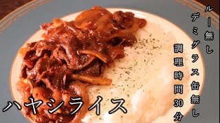 【本格】洋食のプロが作るルーなし・デミグラス缶なしの絶品ハヤシライス