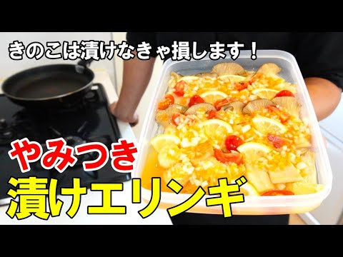 『エリンギのやみつきマリネ！』☆切って焼いたらほったらかし！簡単漬けだれで美味すぎるつまみに！☆