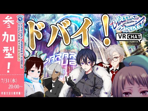 【 VRChat 】参加型✨パラリアルドバイに遊びに行きます！（公認配信）【 vket summer 2024 】　#vtuber