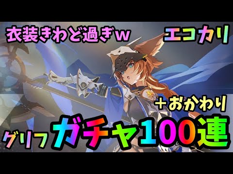 【エコカリプス】限定グリフガチャ100連＋おかわりガチャ！きわどい衣装キャラは手に入れるしかないでしょ！w【エコカリ】