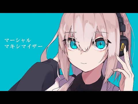 マーシャルマキシマイザー - (one-chorus) cover / ボカロおじ