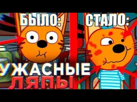 УЖАСНЫЕ ЛЯПЫ Три Кота 😱 | #4 | Все грехи и ляпы Три кота