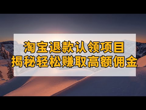 淘宝三年旧单退款赚钱术，实战教程免费领  #网上赚钱 #创业正能量 #赚钱 #干货教学