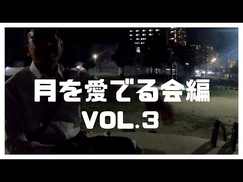 月を愛でる会編 Vol.３