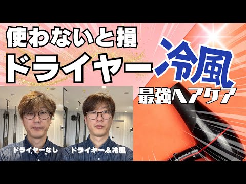 【簡単1分！】意外と変わる！コスパ最強の冷風！〖ホームケア第1弾〗