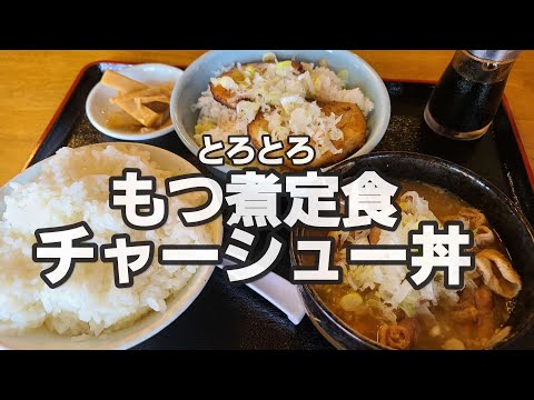 【千葉県匝瑳市もつ太郎】とろとろもつ煮定食&チャーシュー丼