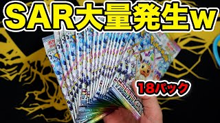 【ポケカ】18パック開封したらSAR大量に出たwwwwww #テラスタルフェスex  #ポケモンカード #ポケポケ #pokemoncards