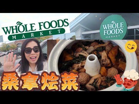 【Wholefoods买菜做桑拿烩菜】健康+营养 ♥美味 | 汽锅蒸炖：恐龙羽衣甘蓝，蚝菇，日本小南瓜，草饲牛肉丸子 | 最好的食材最好的美味，♥给自己给家人♥