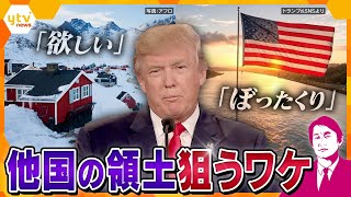 【タカオカ解説】パナマ運河やグリーンランドを“要求”！？加速する“トランプ節”日本にも大いに関係のある、アメリカの真の狙いとはー