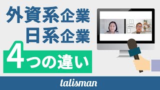 外資系企業と日系企業　考え方の４つの違い【ワークライフバランス】