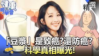 「豆漿」大豆異黃酮是致癌？還防癌？科學真相曝光！【57健康同學會】精華篇｜廖慶學 嚴立婷 江守山 譚敦慈 劉怡里 郭主義