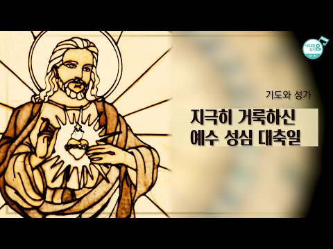 [가톨릭 성가] 열절하신 주의 사랑(200번) | 지휘 백남용 신부 | 가톨릭 합창단 | 예수 성심께 드리는 흠숭 기도와 성가