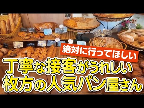 【大阪パン屋】絶対に行ってほしい!!枚方で大人気の何度も通いたくなるパン屋さん【シュークロワッサン】