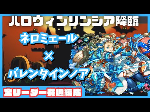 【パズドラ】ハロウィンリンシア降臨　全リーダー共通編成　ネロミェール×ノア