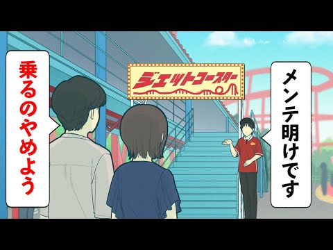 メンテナンス直後のジェットコースター嫌がりすぎる彼氏【コント】【アニメ】