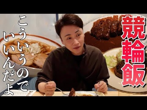 京王閣競輪場で、まさに理想の競輪飯を食べたよ！🚴🍛