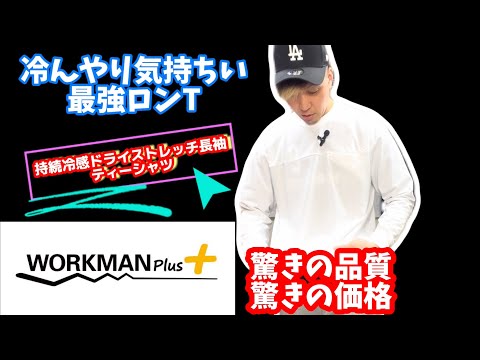 【workman Plus】冷んやり気持ちい最高の1着！！