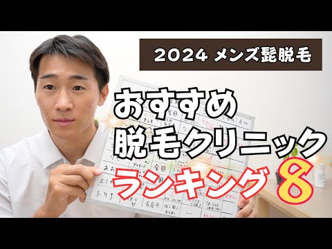 【2024】メンズ髭脱毛おすすめクリニックランキングベスト8  湘南美容からゴリラ・メンズリゼまで【徹底比較】