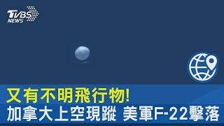 又有不明飛行物! 加拿大上空現蹤 美軍F-22擊落｜TVBS新聞