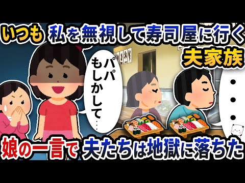 いつも嫁の私を無視して寿司屋に行く夫家族→娘の一言で夫たちは地獄に落ちた【2ch修羅場スレ】【2ch スカッと】