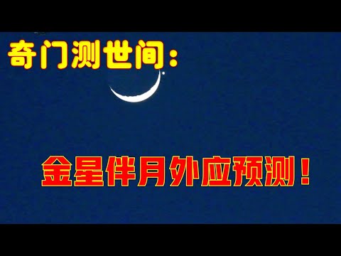 奇门测世间：金星伴月外应预测！