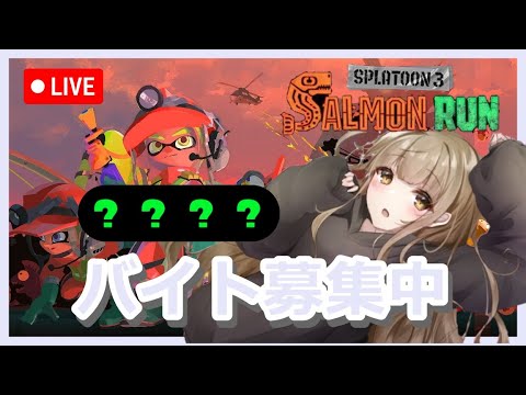 【視聴者参加型】ビッグラン発生中！一緒にバイトしよう【サーモンラン】【スプラ３】