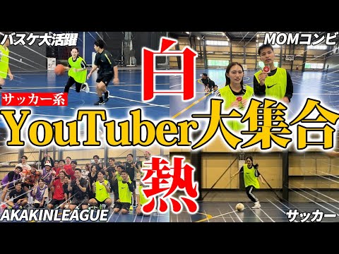 【総勢25名!】AKAKINLEGUE初参戦!!!沢山のサッカー系YouTuberさん達との出会い、バスケとサッカーで大活躍しちゃったゾ!!