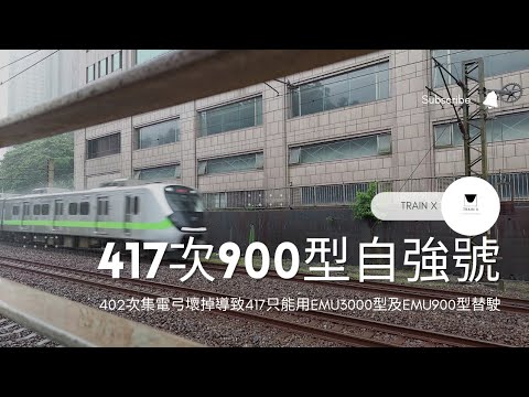 集電弓壞掉的太魯閣號由EMU3000型與EMU900型協力替駛-417次EMU900型自強號汐科車站1A月台 列車通過記錄