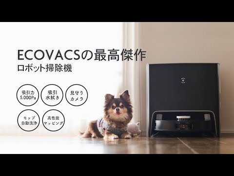 ロボット掃除機一筋 【ECOVACS】の最高傑作 ！