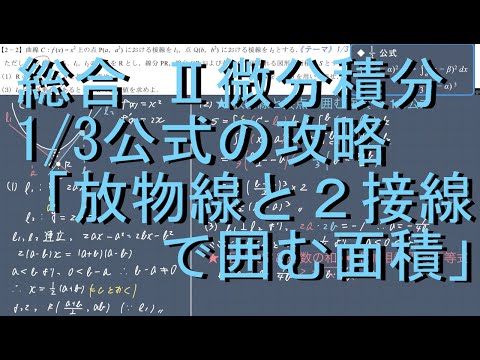 総合 II微分積分 1/3公式の攻略 2-2「放物線と2接線で囲む面積」中級編