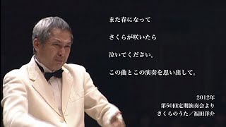 習志野市立習志野高等学校吹奏楽部 第50回定期演奏会  さくらのうた