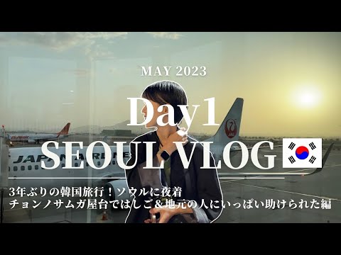 🇰🇷韓国Vlog①💙｜2023年5月｜朝から晩まで楽しみ尽くした2泊3日韓国旅行！