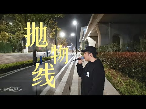 街头深情演唱蔡健雅的《抛物线》！