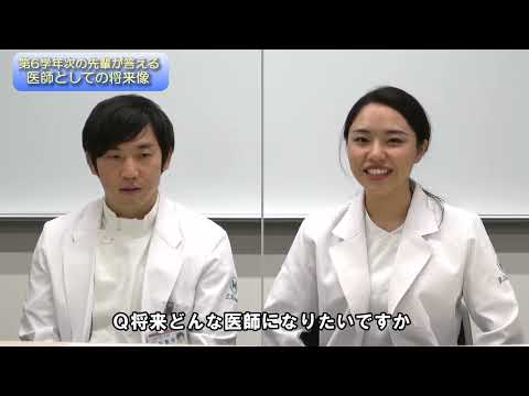 第6学年次の先輩が答える「医師としての将来像」「受験生へのメッセージ」