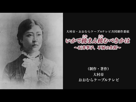 大村市・おおむらケーブルテレビ共同制作番組「いかで撓まん撓むべきかは ～石井筆子、不屈の生涯～」