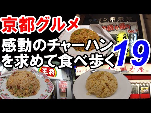 【京都グルメ】感動のチャーハンを求めた食べ歩き⑲