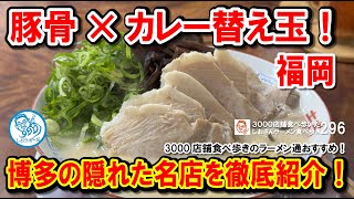 【博多名物】看板のない超濃厚豚骨ラーメンと衝撃のカレー替え玉！福岡の隠れた名店を初体験！ ラーメン食べ歩き第296回 #飲食店応援 1483