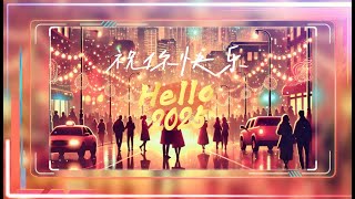 祝各位新年快乐！再见2024 Hello2025