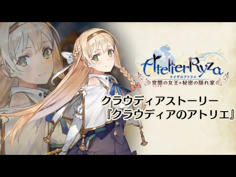 ライザのアトリエ DLC クラウディアストーリー