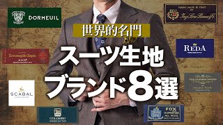 【絶対に聞いたことがある】世界的有名スーツ生地ブランド図鑑！初級編スーツ生地選びの参考に