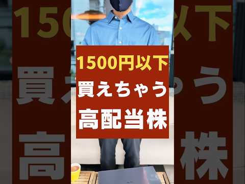 【新NISA】1500円以下で買える高配当株・3銘柄 #新nisa #投資