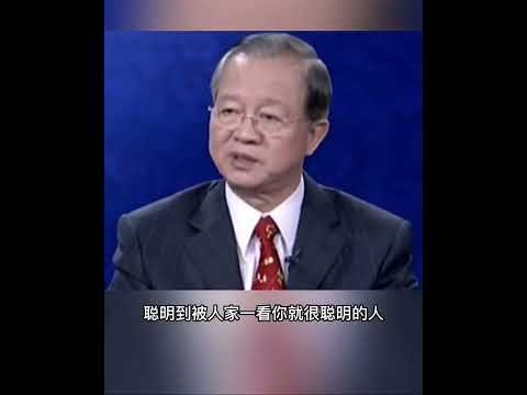 曾仕强：要有智慧而不是精明