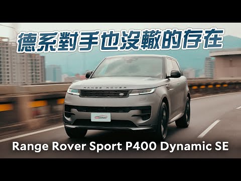 獨特的英倫魅力 Range Rover Sport P400 Dynamic SE試駕