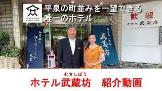 武藏坊旅館　平泉旅宿設施　是可以飽覽世界遺產平泉町景致的旅館