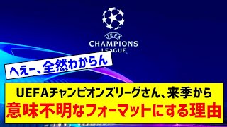 【悲報】UEFAチャンピオンズリーグさん、来季からわけのわからないフォーマットになってしまうｗｗｗｗｗｗ