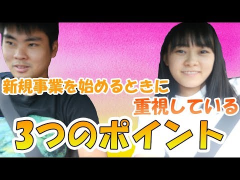 僕が新規事業を始めるときに重視している3つのポイント